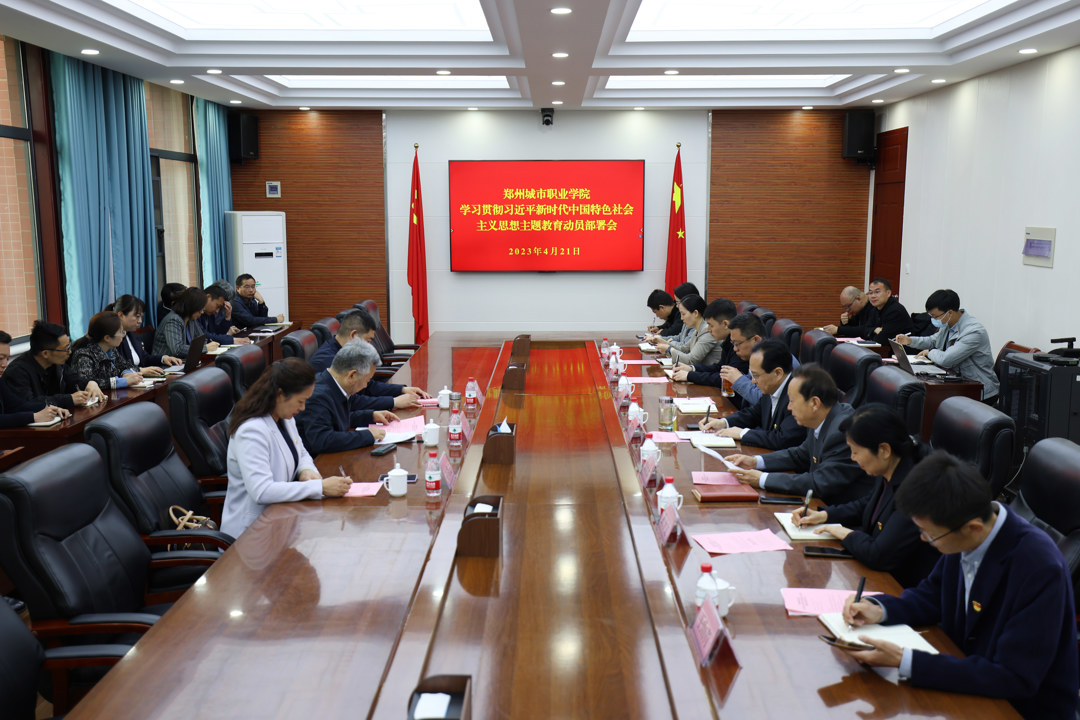 我校召开学习贯彻习近平新时代中国特色社会主义思想主题教育动员部署会 我校召开学习贯彻习近平新时代中国特色社会主义思想主题教育动员部署会