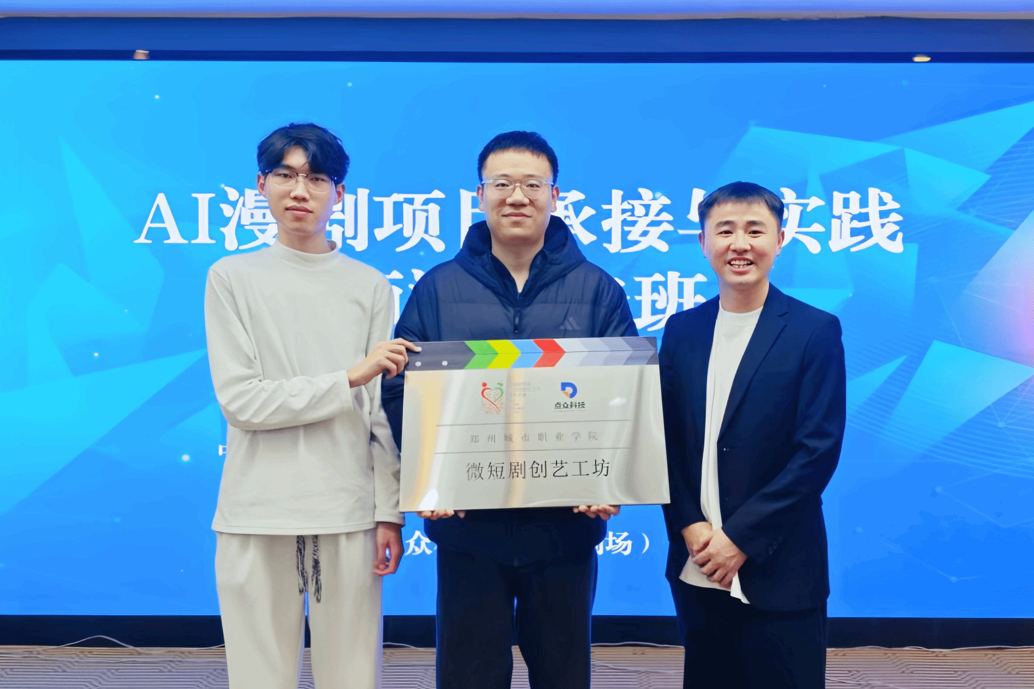 捷报传来！郑州城市职业学院教师参训AI漫剧研修班，斩获认证+授牌双成果
