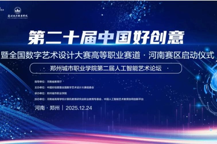 第二十届 “中国好创意” 大赛河南赛区即将在郑州城市职业学院启动！