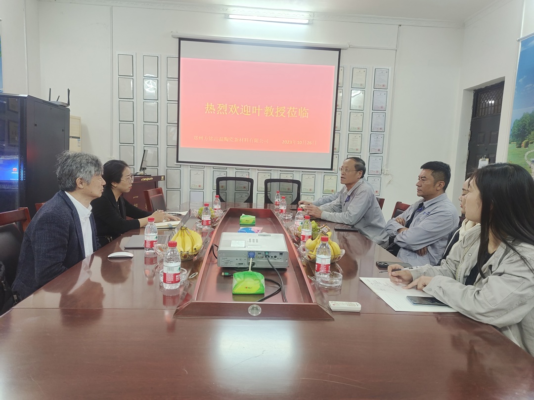 材料工程学院叶国田教授一行走访郑州方铭高温陶瓷新材料有限公司进行座谈 材料工程学院叶国田教授一行走访郑州方铭高温陶瓷新材料有限公司进行座谈