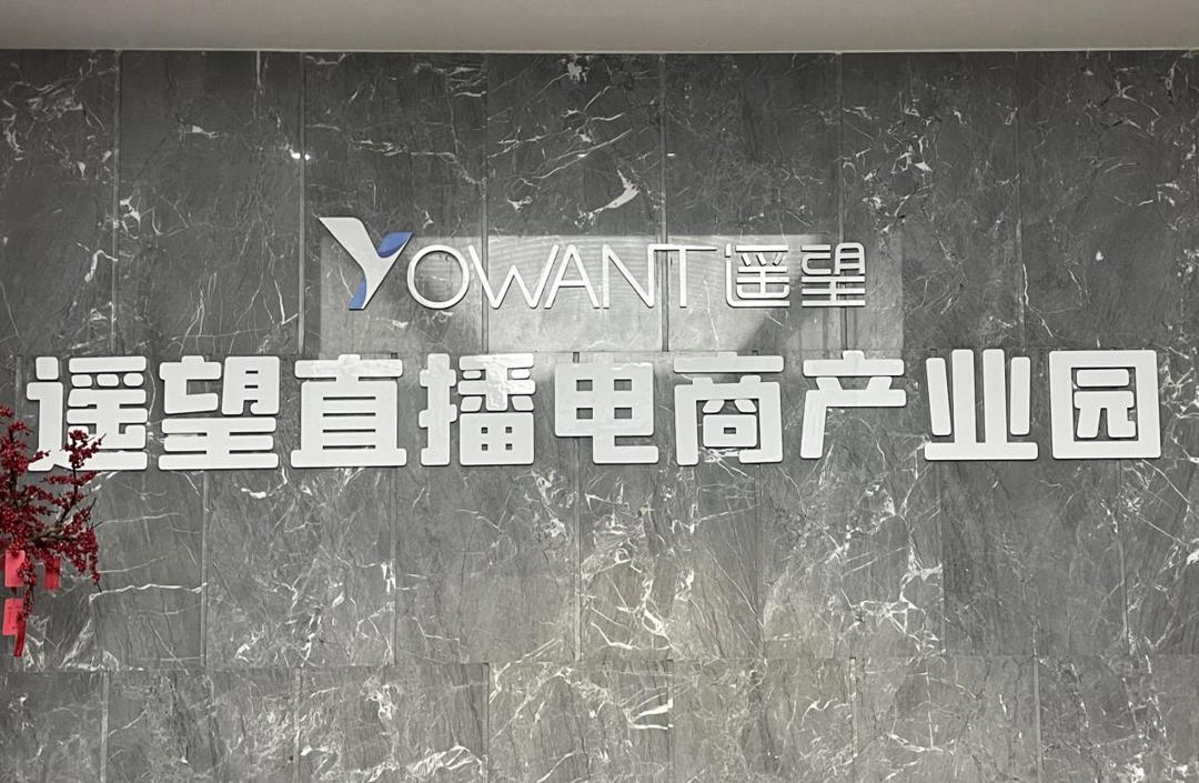 遥望直播电商产业园 遥望直播电商产业园