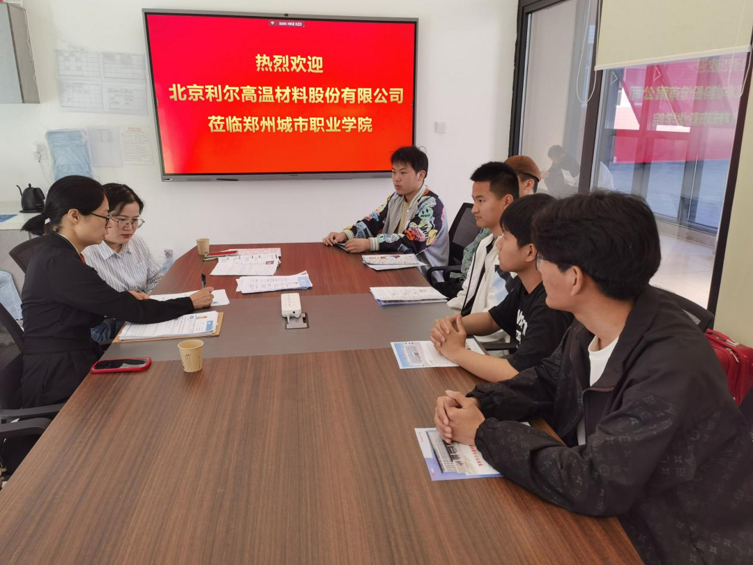 北京利尔高温材料股份有限公司招聘郑州城市职业学院耐火材料专业学生