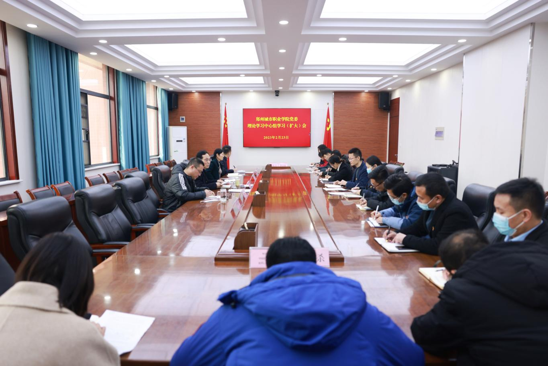 郑州城市职业学院党委理论学习中心组集体学习 郑州城市职业学院党委理论学习中心组集体学习
