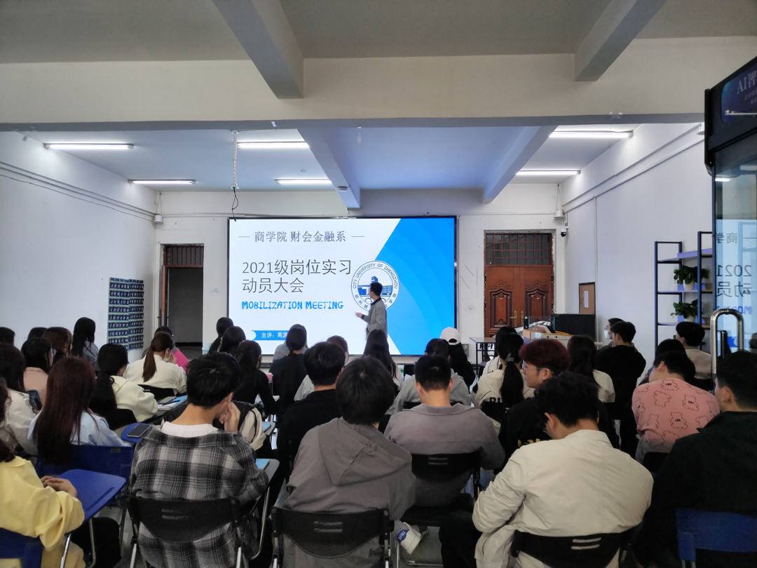 商学院财会金融系召开2021级学生岗位实习大会