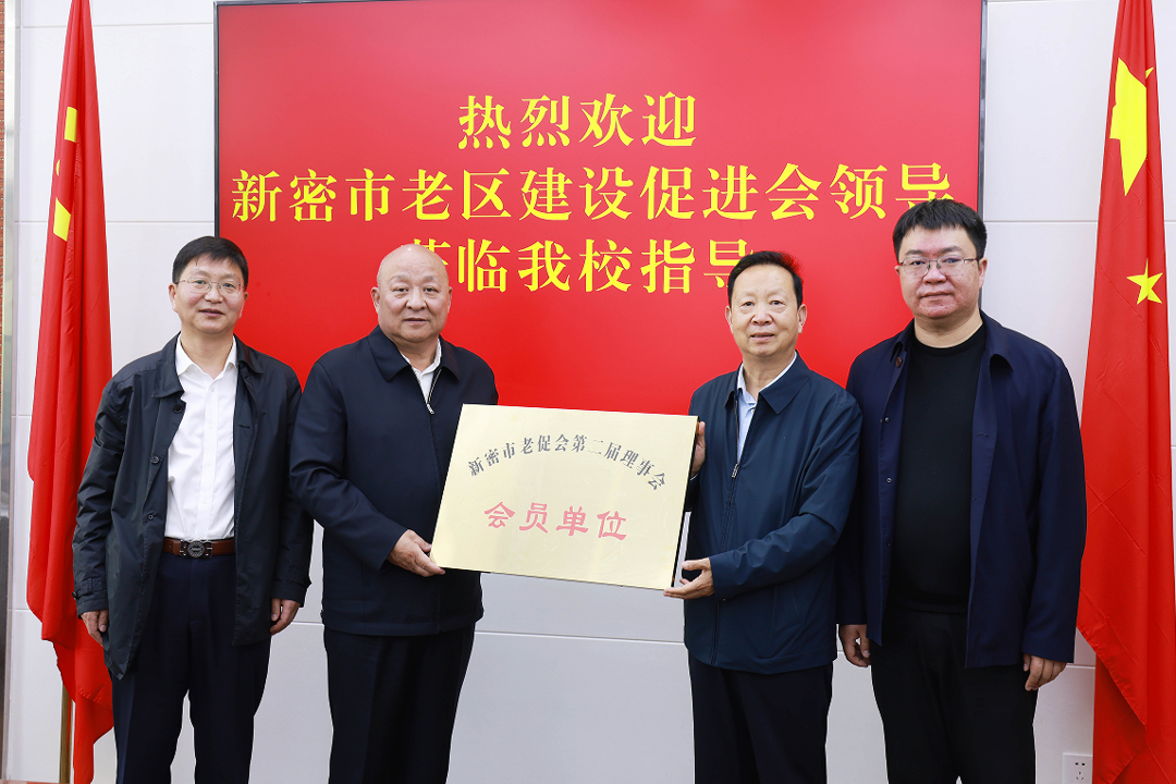 授予我校“新密市老促会第二届理事会会员单位”牌匾 授予我校“新密市老促会第二届理事会会员单位”牌匾