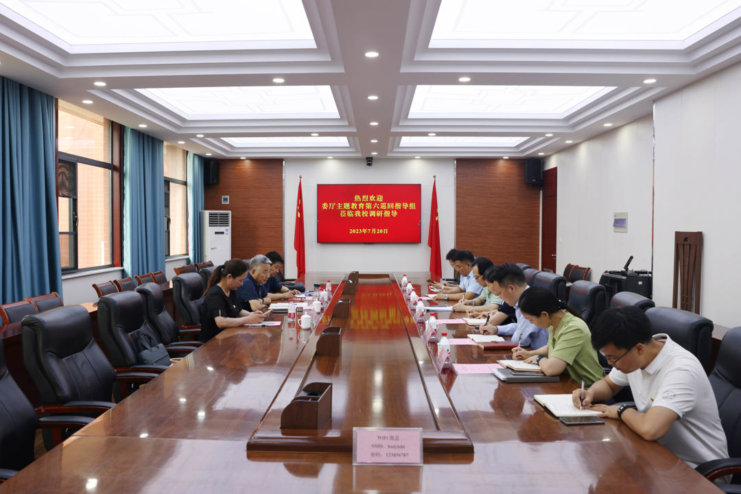 省委教育工委主题教育第六巡回指导组莅临我校调研指导 省委教育工委主题教育第六巡回指导组莅临我校调研指导