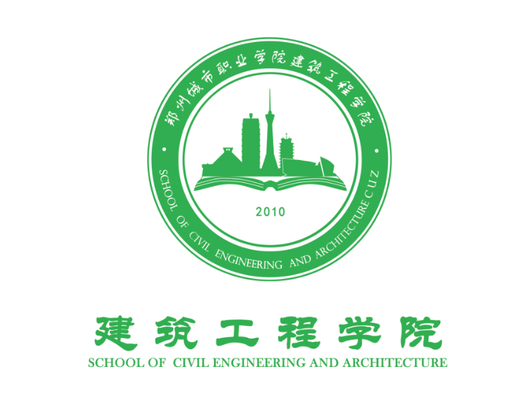 建筑工程学院 建筑工程学院