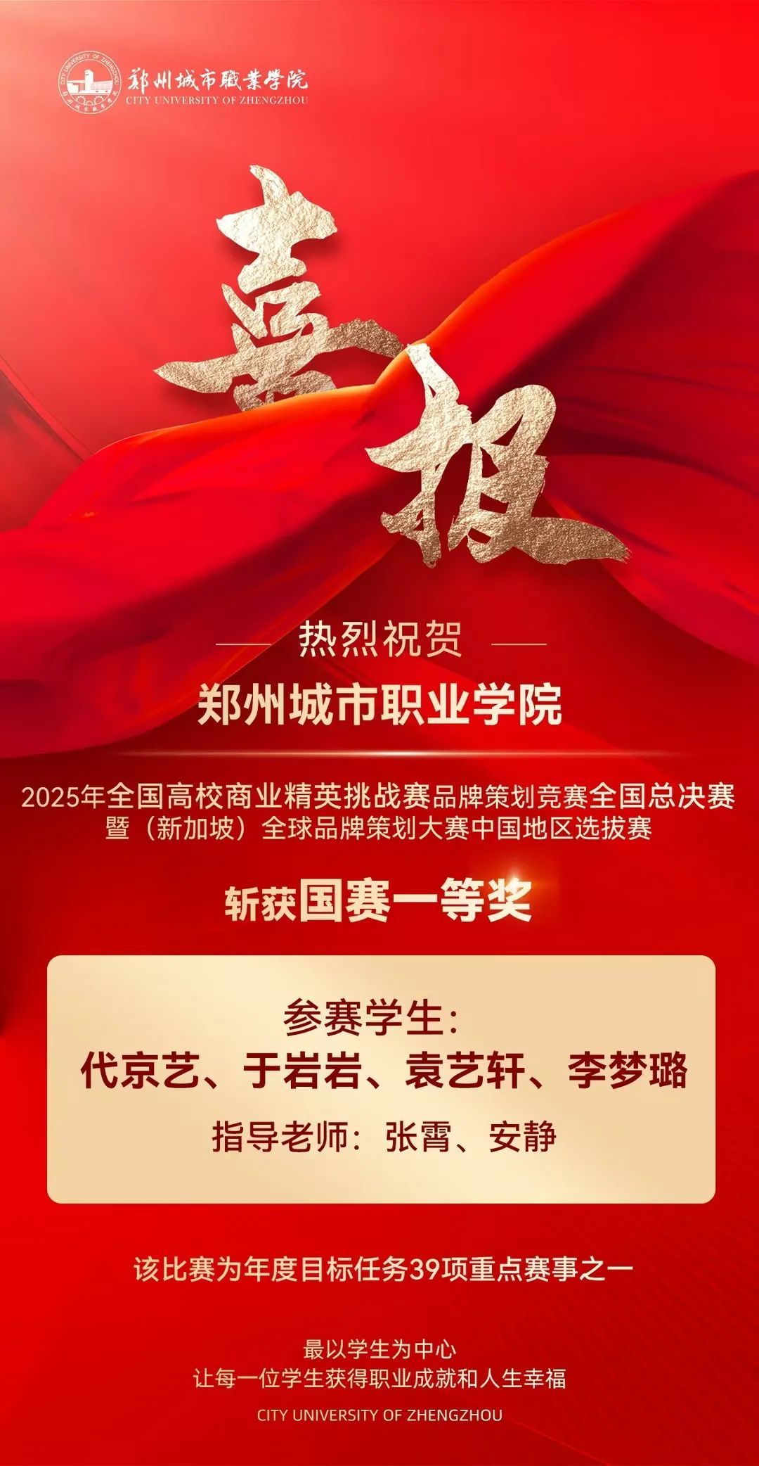 郑州城市职业学院学子斩获2025年全国高校商业精英挑战赛品牌策划竞赛全国总决赛一等奖！