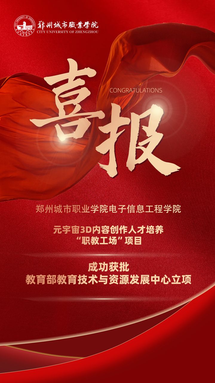 郑州城市职业学院成功获批元宇宙3D内容创作人才培养“职教工场”项目 郑州城市职业学院成功获批元宇宙3D内容创作人才培养“职教工场”项目