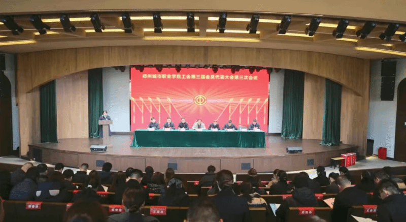 【顶端新闻】郑州城市职业学院第三届双代会第三次会议召开