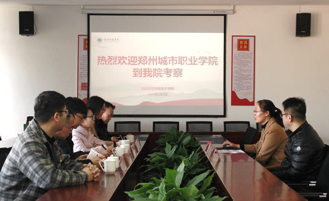 到洛阳师范学院音乐学院专业实践团队党支部考察学习 到洛阳师范学院音乐学院专业实践团队党支部考察学习