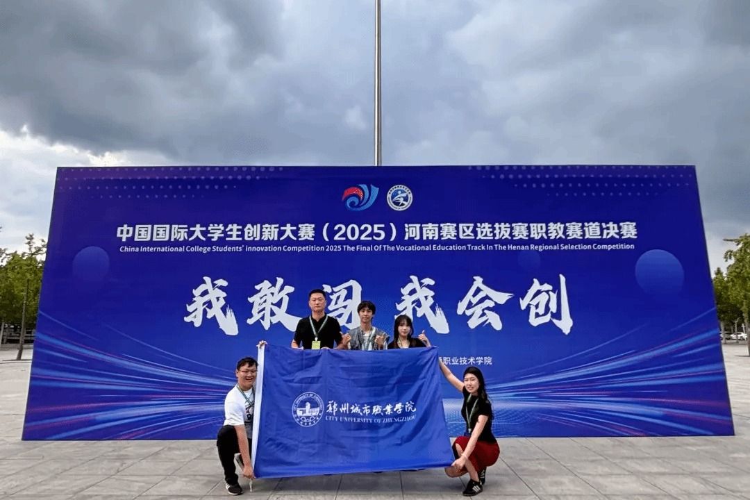 国赛荣耀！郑州城市职业学院学子斩获中国国际大学生创新大赛铜奖