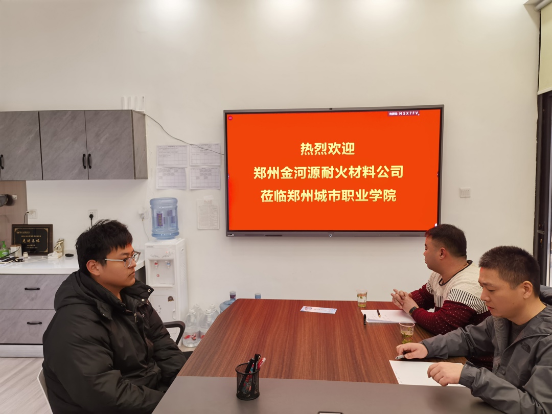 郑州金河源耐火材料有限公司招聘郑州城市职业学院耐火材料专业学生 郑州金河源耐火材料有限公司招聘郑州城市职业学院耐火材料专业学生