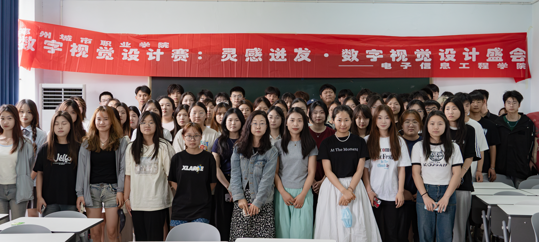 电子信息工程学院第六届校内数字创意设计大赛