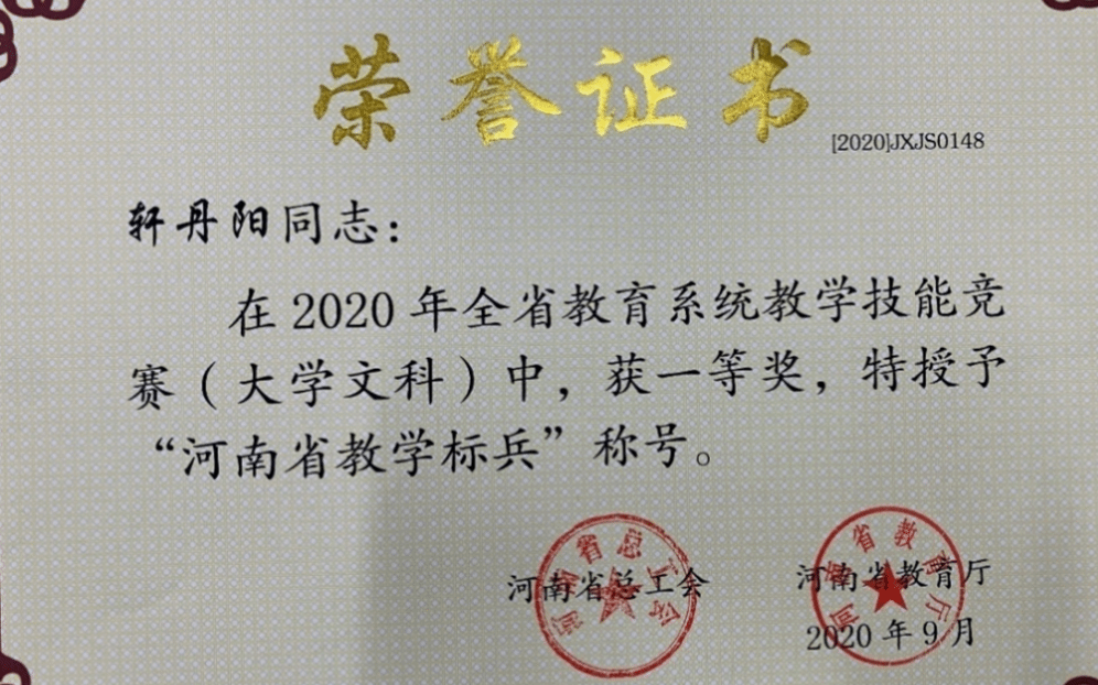 2020年,轩丹阳、康家林教师被评为河南省教学标兵 2020年,轩丹阳、康家林教师被评为河南省教学标兵