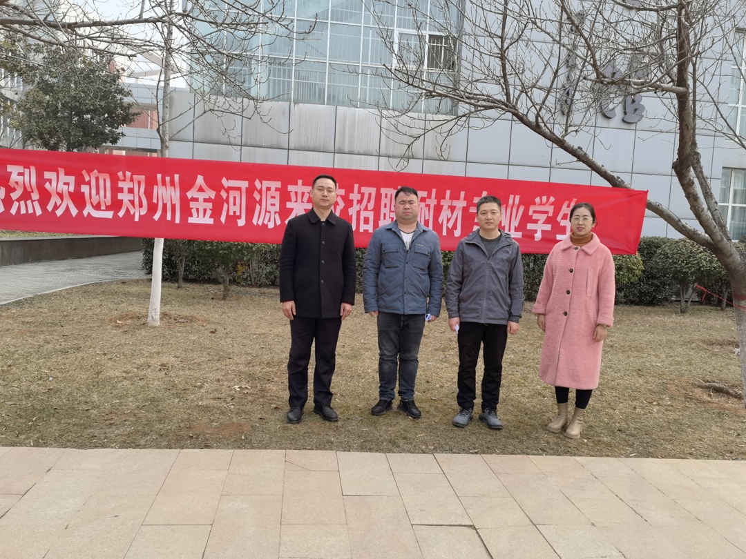 郑州金河源耐火材料有限公司招聘郑州城市职业学院耐火材料专业学生 郑州金河源耐火材料有限公司招聘郑州城市职业学院耐火材料专业学生