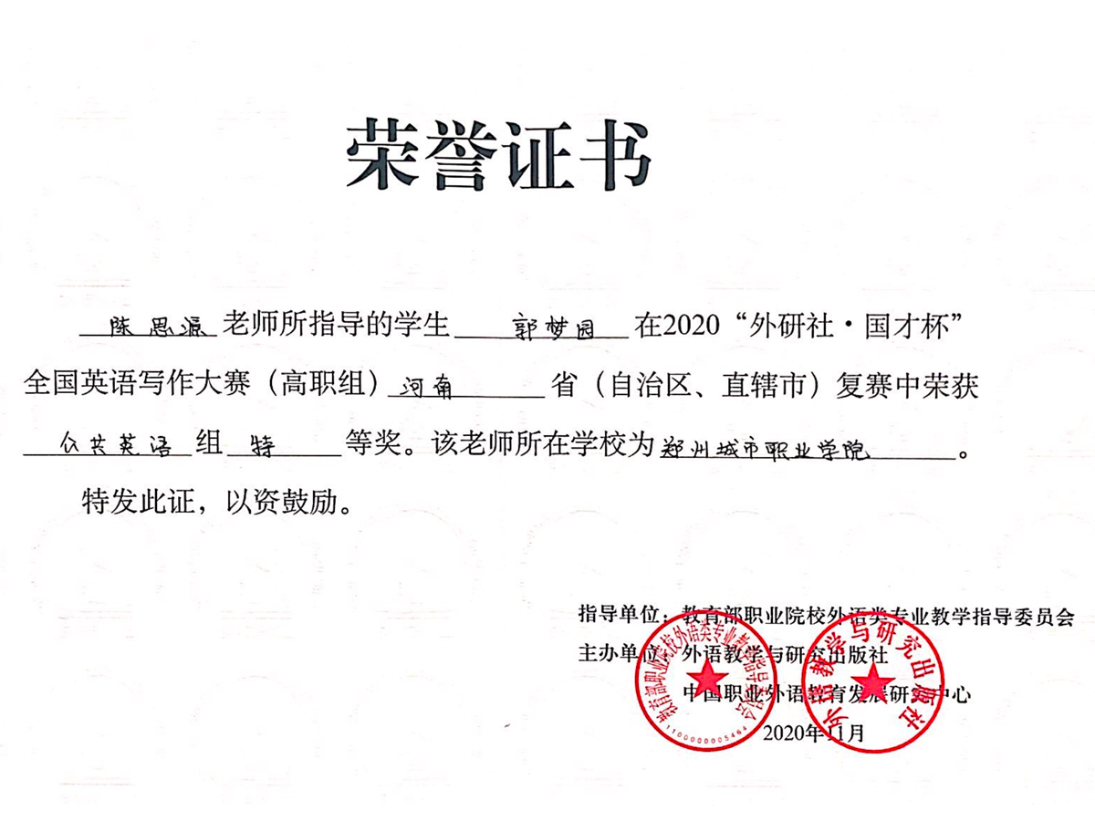 “2020国才杯”外研社全国英语写作大赛(高职组)河南省复赛 特等奖 “2020国才杯”外研社全国英语写作大赛(高职组)河南省复赛 特等奖