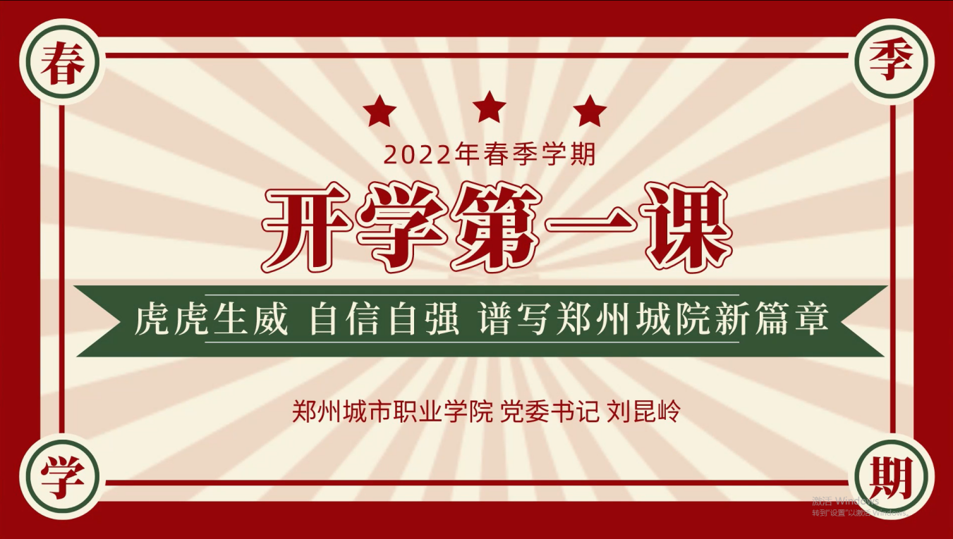 党委书记刘昆岭讲授“开学思政第一课”