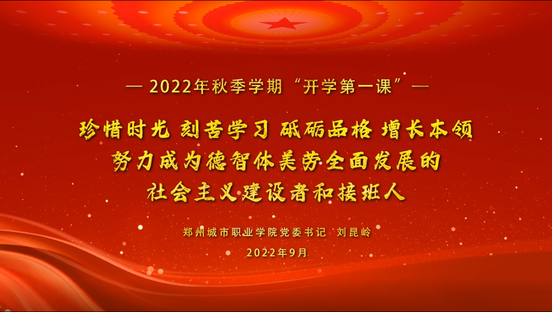 党委书记刘昆岭为全校师生讲授2022年秋季学期“开学思政第一课” 党委书记刘昆岭为全校师生讲授2022年秋季学期“开学思政第一课”