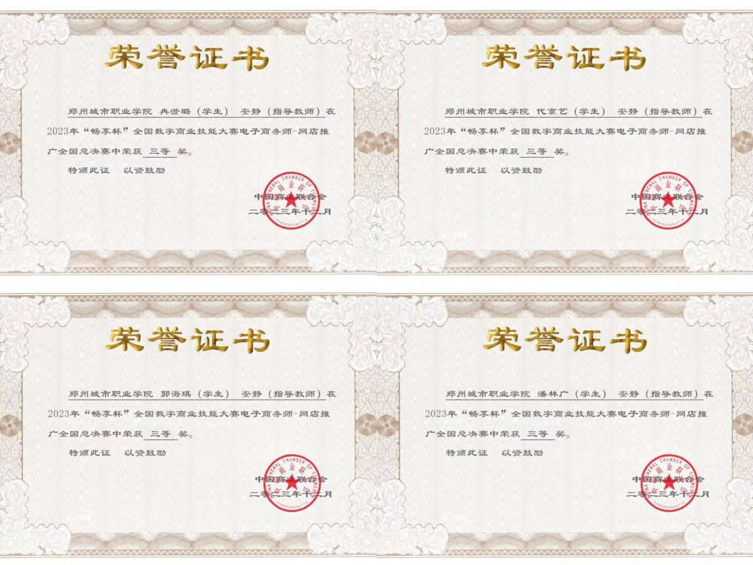 商学院学子在2023年“畅享杯”全国数字商业技能大赛中获全国二、三等奖 商学院学子在2023年“畅享杯”全国数字商业技能大赛中获全国二、三等奖