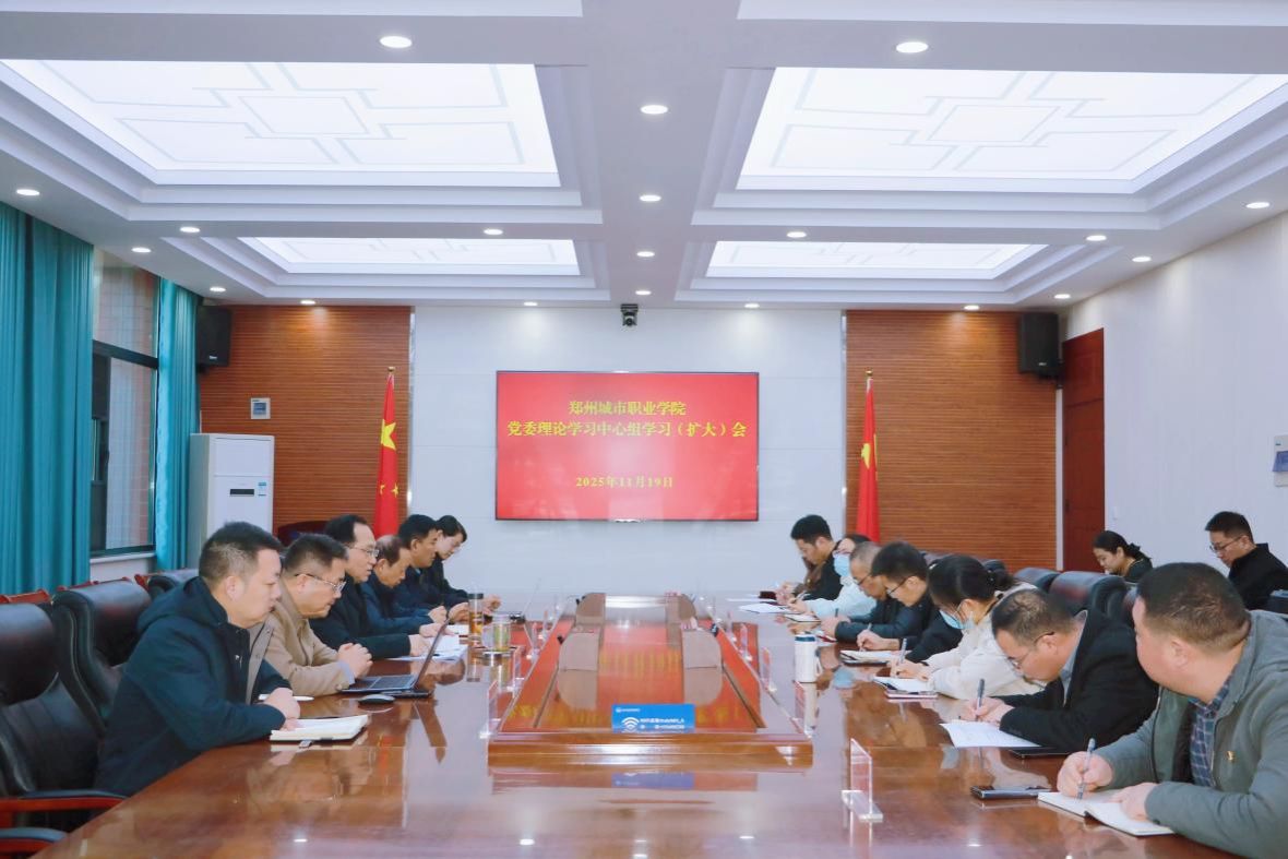 我校召开11月份党委理论学习中心组专题会学习党的二十届四中全会精神