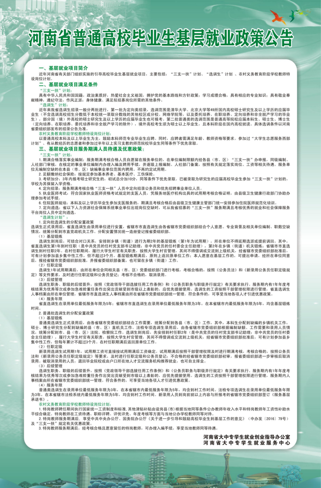 河南省普通高校毕业生基层就业政策公告