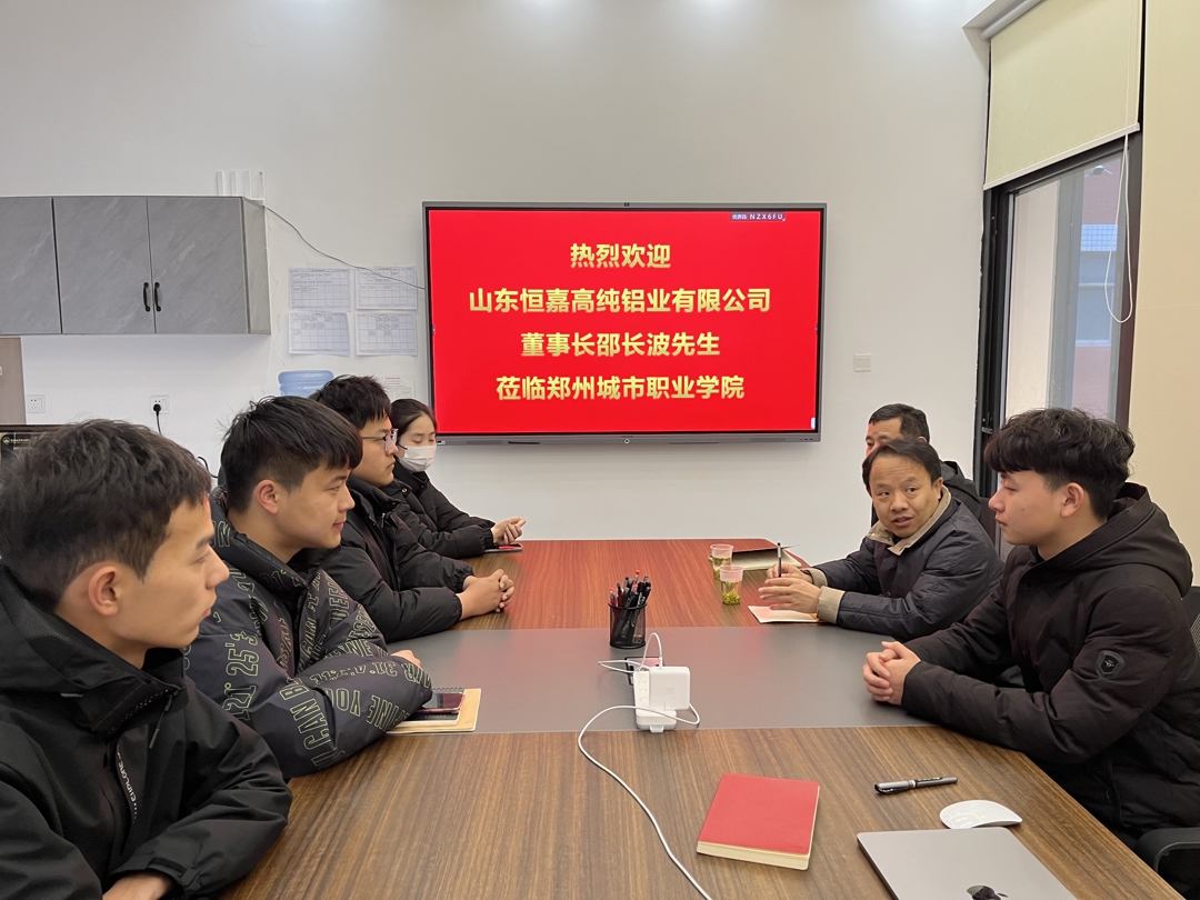 山东恒嘉高纯铝业科技股份有限公司招聘郑州城市职业学院耐火材料专业学生 山东恒嘉高纯铝业科技股份有限公司招聘郑州城市职业学院耐火材料专业学生