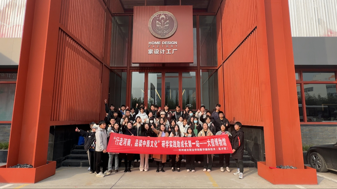 数字媒体技术(英才班)师生来到郑州市“大信家居博物馆”进行参观学习 数字媒体技术(英才班)师生来到郑州市“大信家居博物馆”进行参观学习