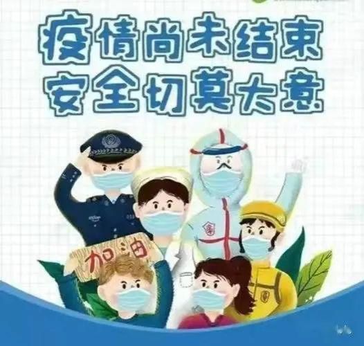 疫情防控安全 疫情防控安全