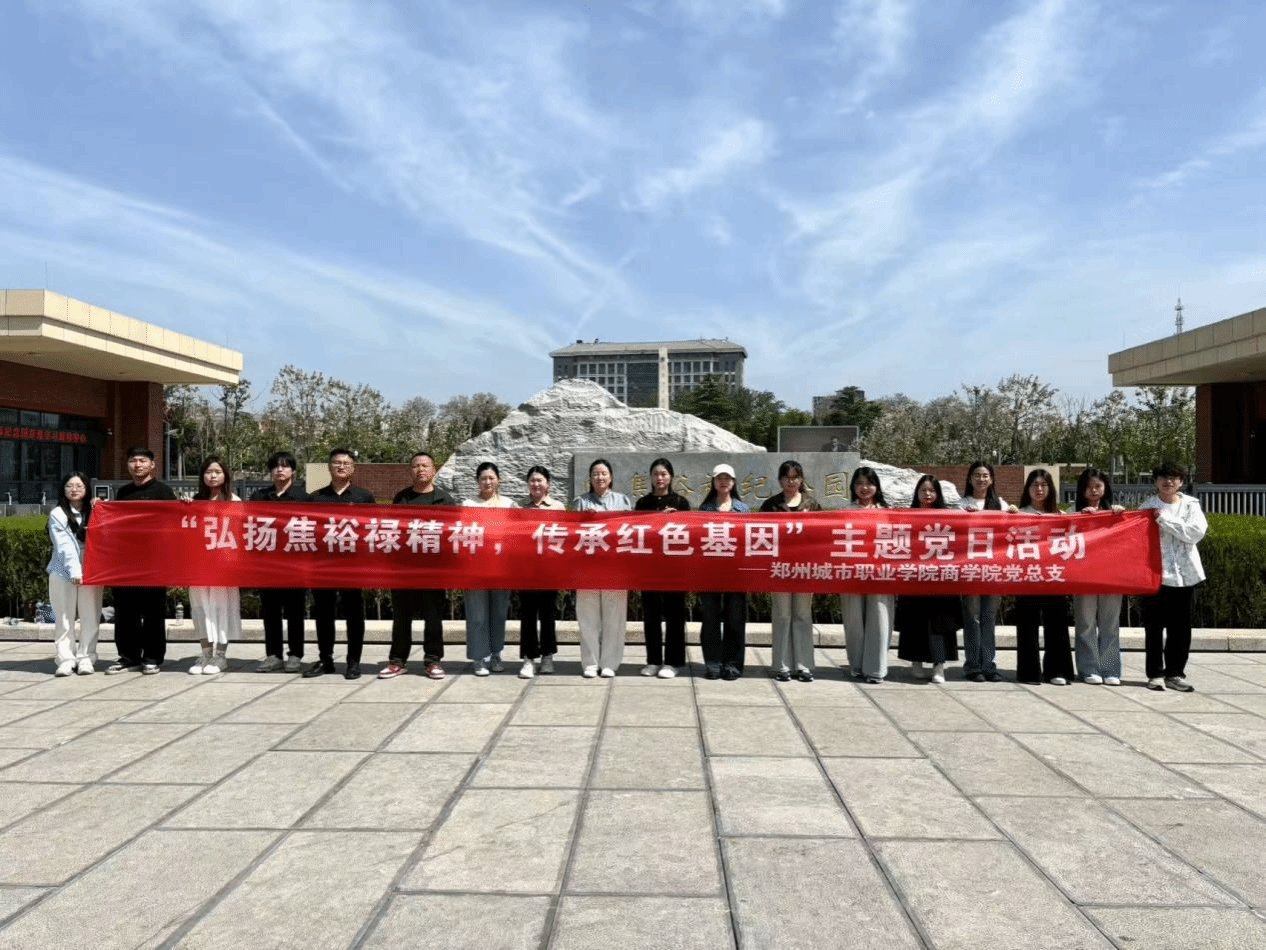 商学院党总支开展“弘扬焦裕禄精神、传承红色基因”主题党日活动