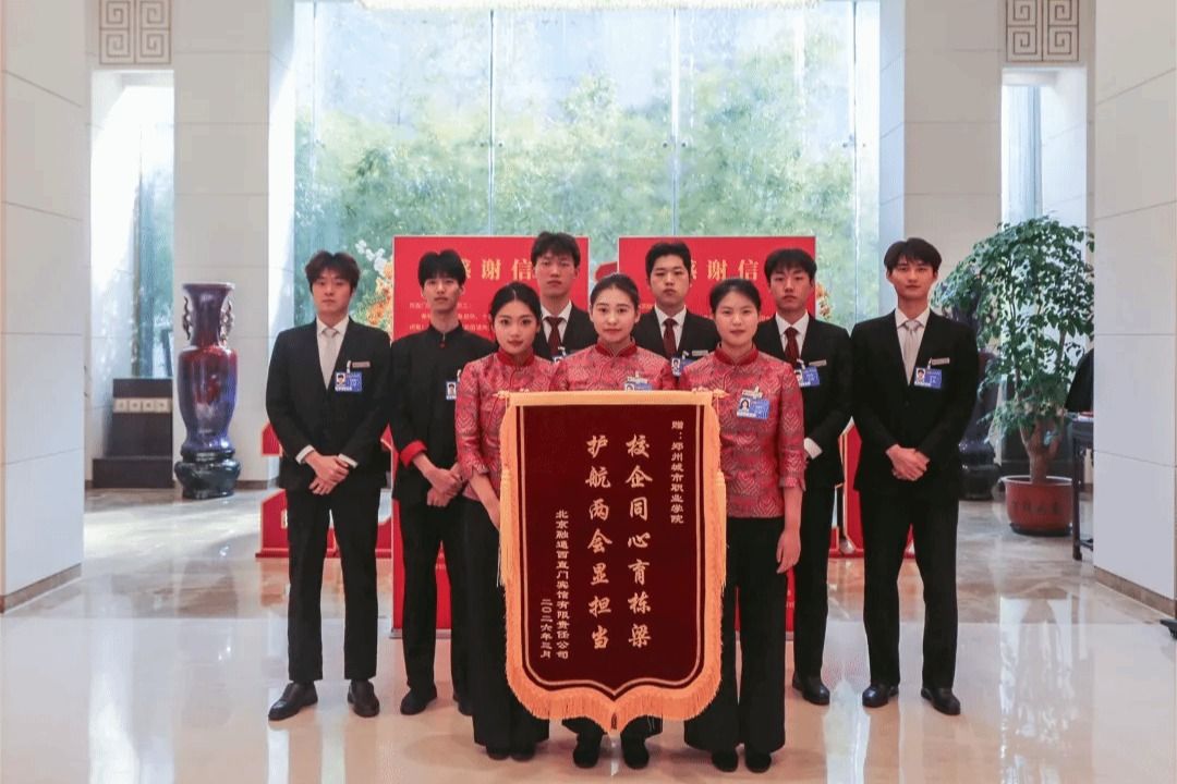 从课堂到全国两会：郑州城市职业学院学子把青春写在了“国家级服务名片”上