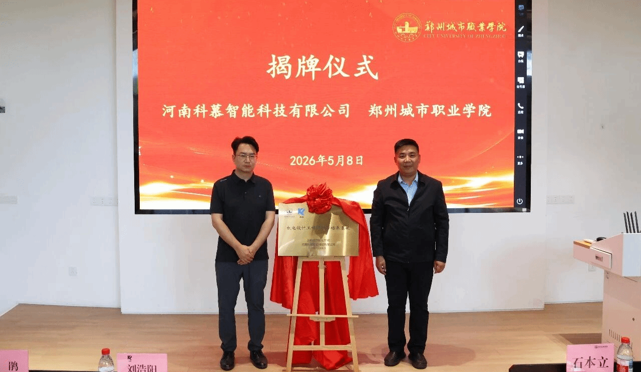 郑州城市职业学院×河南科慕智能机电设计工程师班正式开班