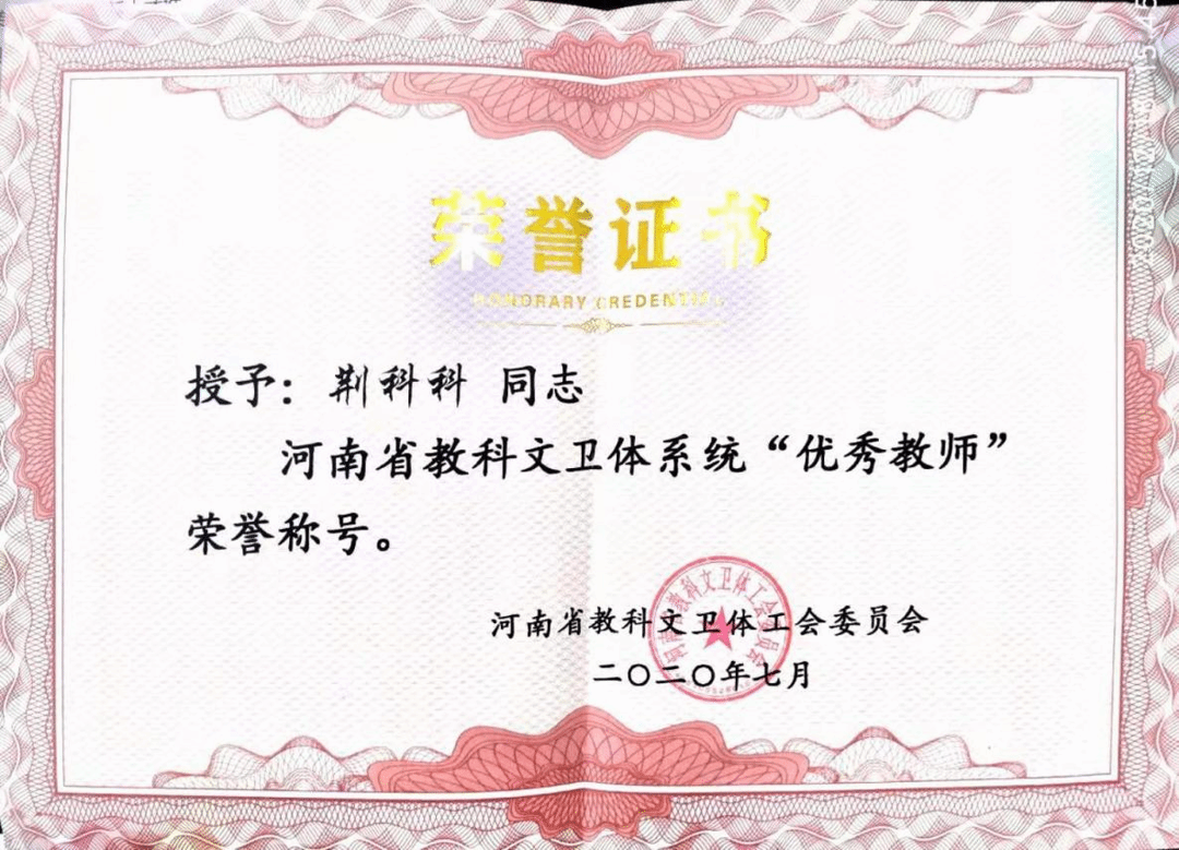 2020年,荆科科教师被河南省工会评为优秀教师 2020年,荆科科教师被河南省工会评为优秀教师