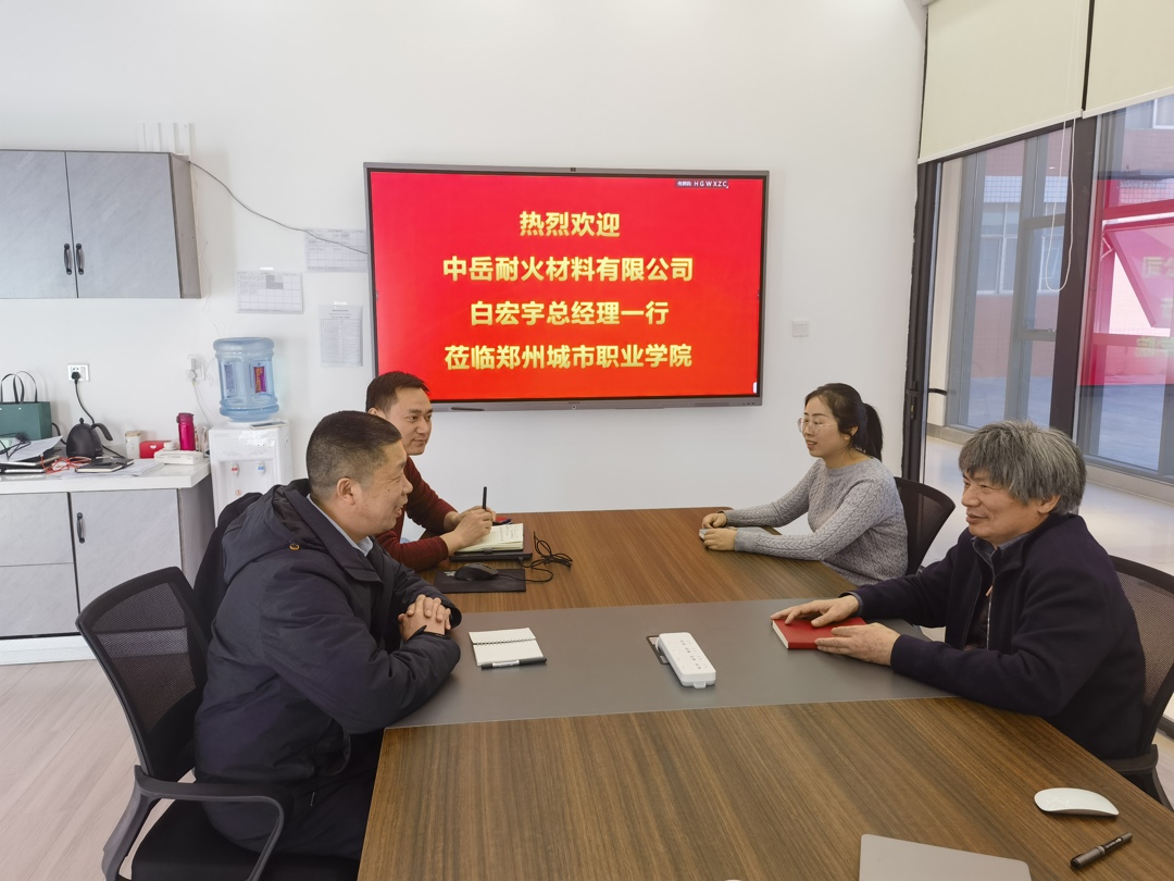 中岳耐火材料有限公司白宏宇总经理一行莅临郑州城市职业学院 中岳耐火材料有限公司白宏宇总经理一行莅临郑州城市职业学院