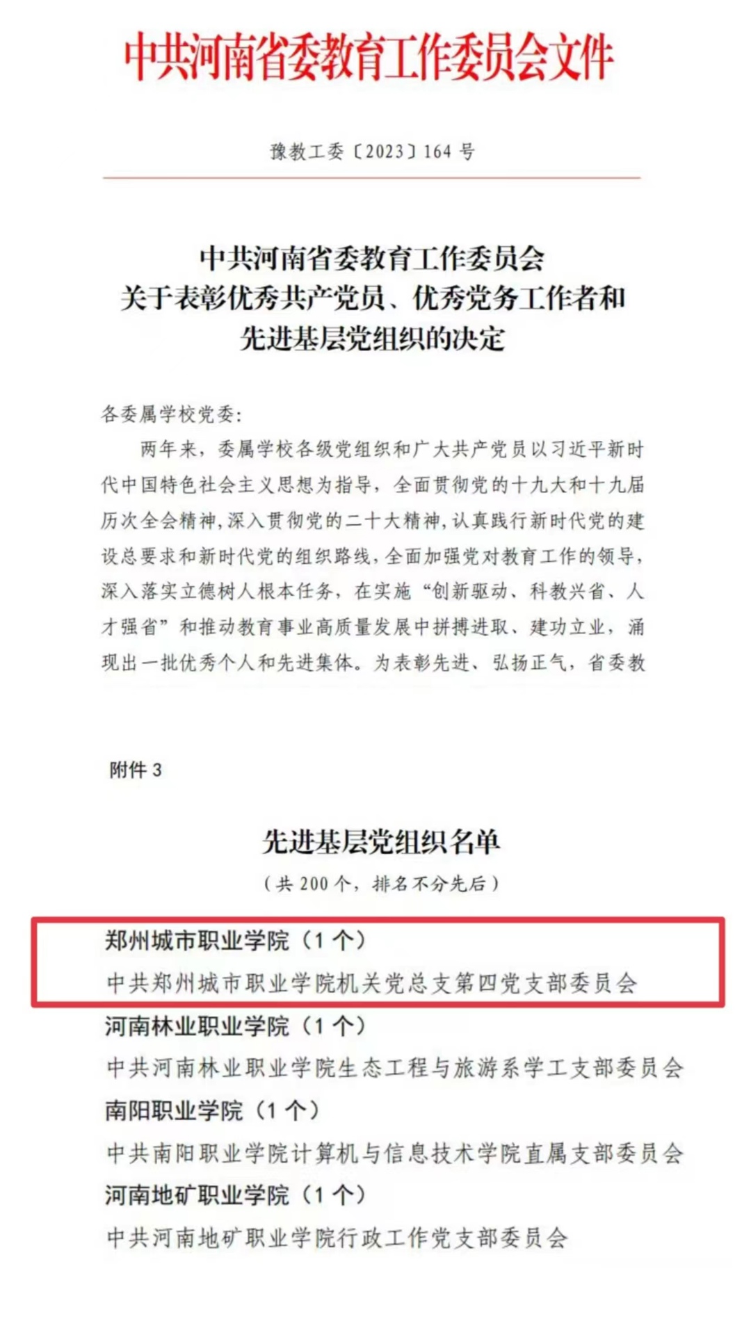 郑州城市职业学院机关第四党支部获评河南省先进基层党组织 郑州城市职业学院机关第四党支部获评河南省先进基层党组织