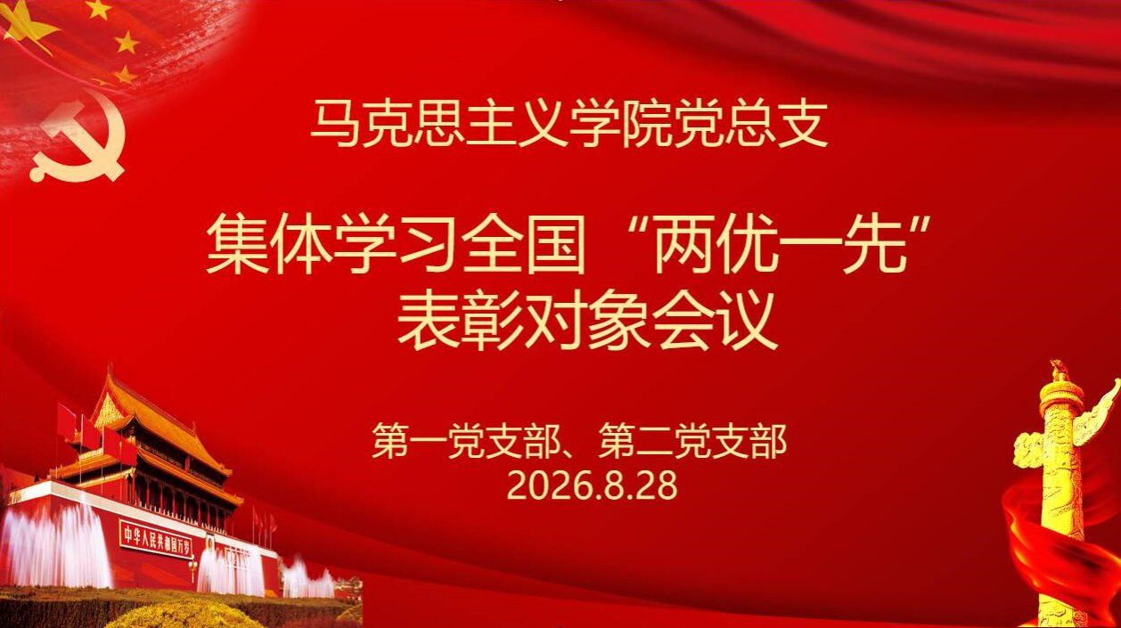 马克思主义学院第一、二党支部专题学习全国“两优一先”表彰对象