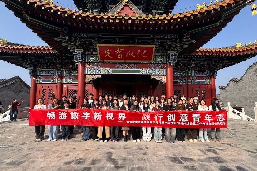 探秘行业前沿·寻韵古城文脉——郑州城市职业学院数字媒体技术专业开展企业研学与传统文化实践活动