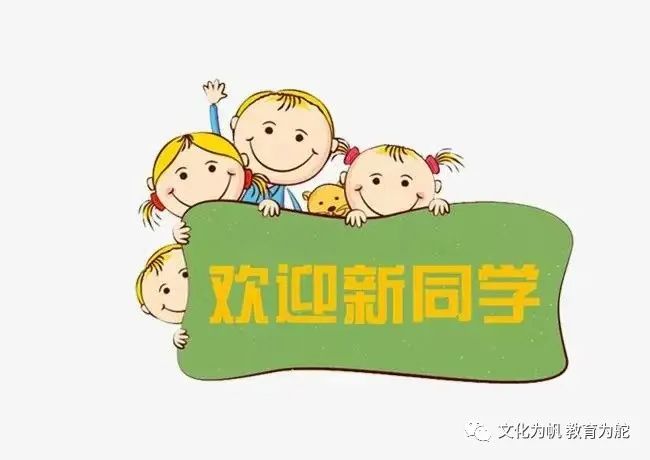 欢迎新同学 欢迎新同学