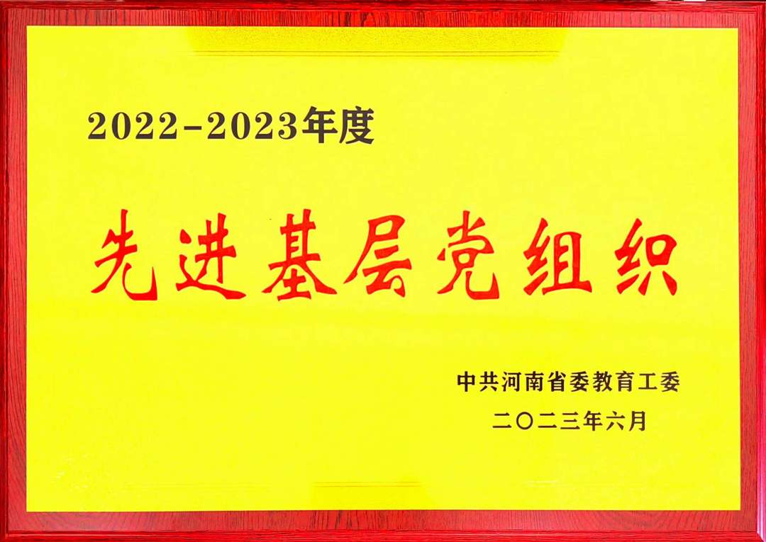 郑州城市职业学院机关第四党支部获评河南省先进基层党组织 郑州城市职业学院机关第四党支部获评河南省先进基层党组织