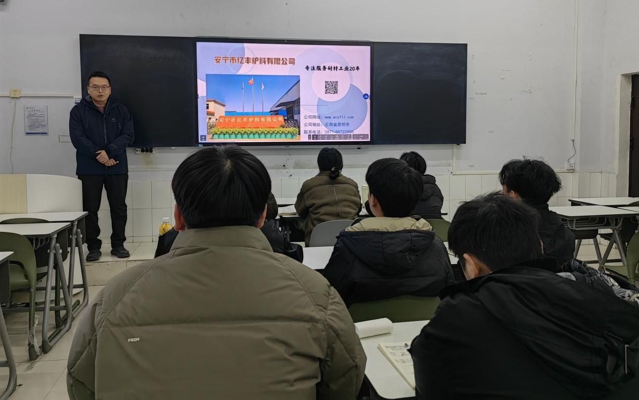 安宁市亿丰炉料有限公司提前招聘郑州城市职业学院耐火材料专业学生