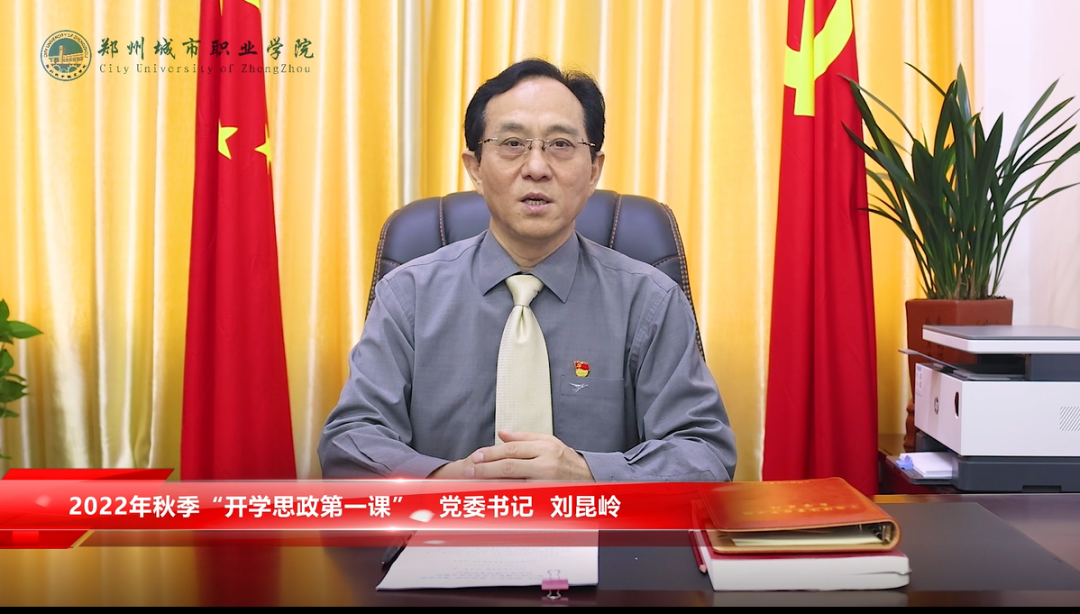 党委书记刘昆岭为全校师生讲授2022年秋季学期“开学思政第一课” 党委书记刘昆岭为全校师生讲授2022年秋季学期“开学思政第一课”