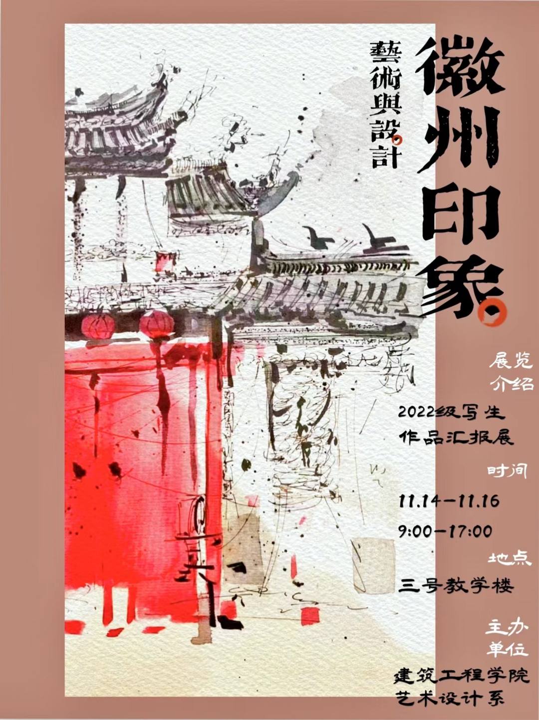 《艺术与设计——徽州印象》风景写生作品展 《艺术与设计——徽州印象》风景写生作品展