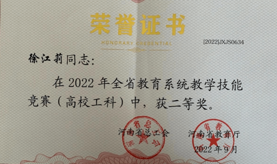 徐江莉教师荣获2022年全省教育系统教学技能竞赛 (高校工科)二等奖 徐江莉教师荣获2022年全省教育系统教学技能竞赛 (高校工科)二等奖