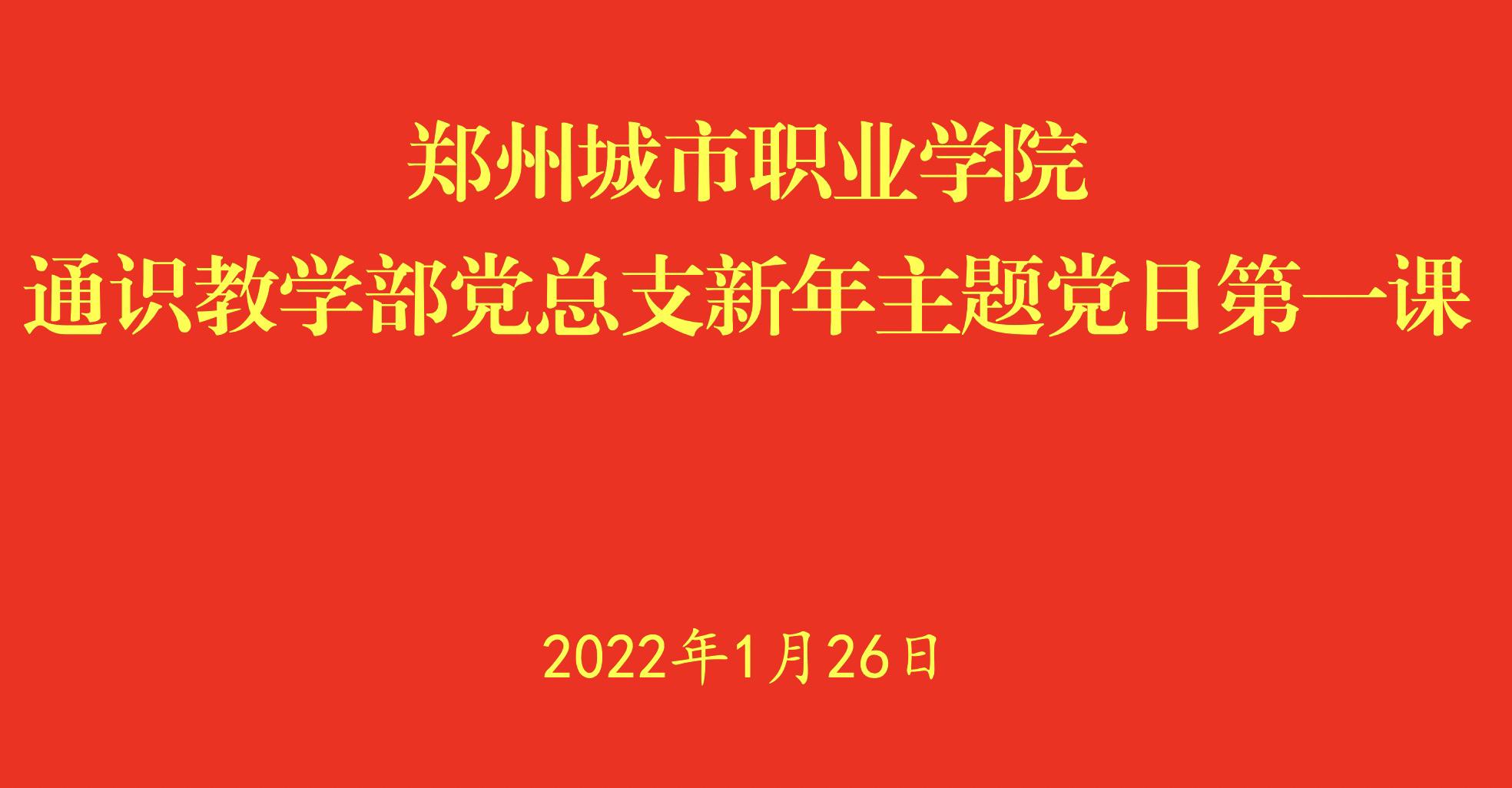 通识教学部党总支组织开展新年主题党日第一课
