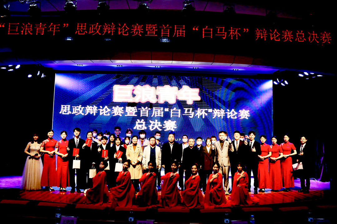 “巨浪青年”思政辩论赛暨首届“白马杯”辩论赛总决赛 “巨浪青年”思政辩论赛暨首届“白马杯”辩论赛总决赛