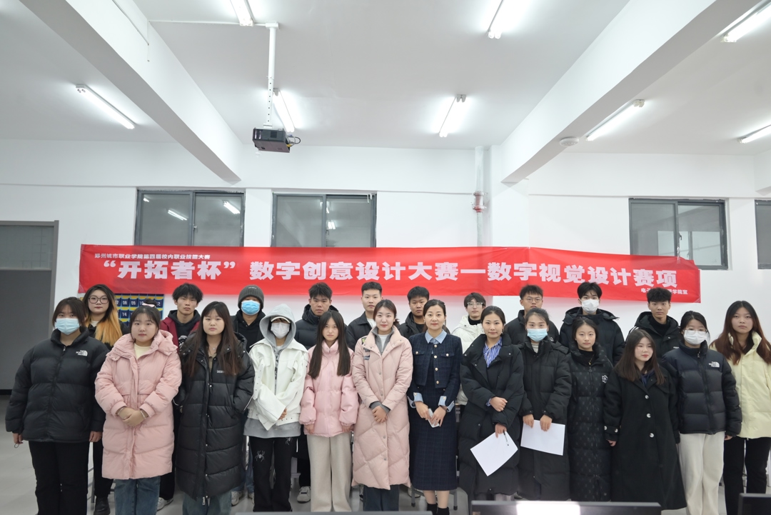郑州城市职业学院第四届数字创意设计大赛