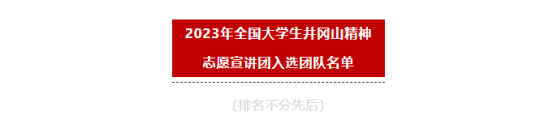 2023年全国大学生井冈山精神志愿宣讲团名单 2023年全国大学生井冈山精神志愿宣讲团名单