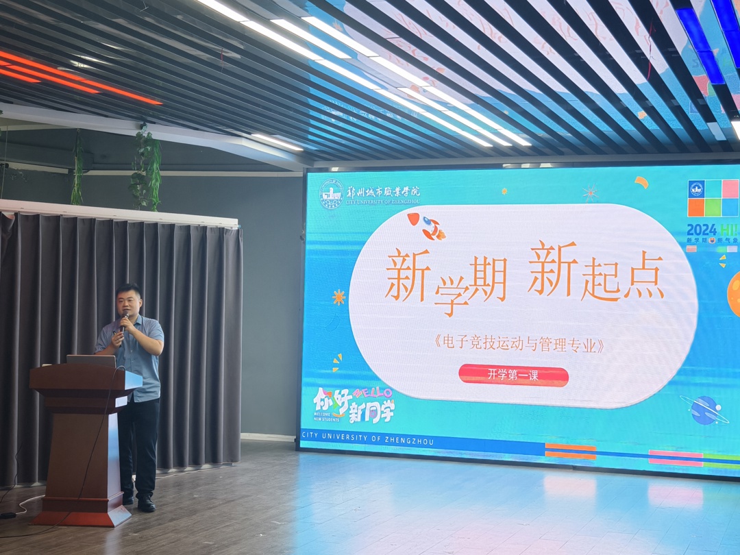 电子竞技运动与管理专业介绍会