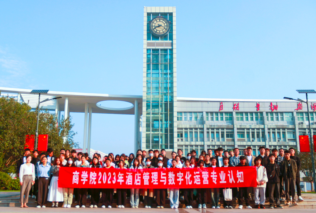 2023年酒店管理与数字化运营专业认知活动 2023年酒店管理与数字化运营专业认知活动