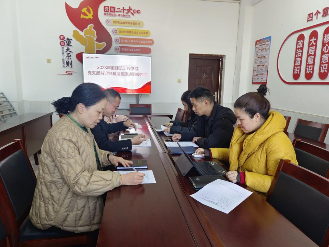 建筑工程学院党总支召开2023年度党支部书记抓基层党建述职评议会议 建筑工程学院党总支召开2023年度党支部书记抓基层党建述职评议会议